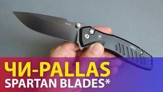 НАСКОЛЬКО ХОРОШ КИТАЙСКИЙ SPARTAN BLADES PALLAS