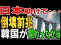 【海外の反応】韓国の傑作品が「傾き過ぎて倒壊目前！？」驚異的な異次元スピードで完成させたマリーナベイサンズホテルの傾き具合が世界で話題に。