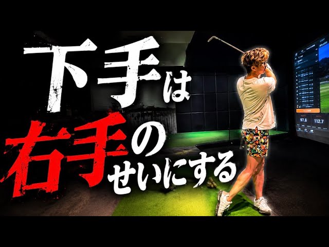【50代ゴルフ】「右手が悪さする」は勘違い。右手を緩めるほどスイングは崩れます