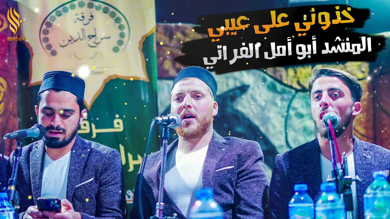 خذوني على عيبي المنشد أبو أمل الفراتي