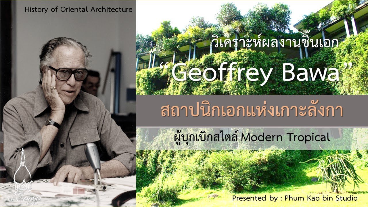 วิเคราะห์ผลงานชิ้นเอก Geoffrey Bawa สถาปนิกเอกแห่งเกาะลังกา ผู้บุกเบิกสไตล์ Modern Tropical