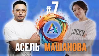картинка: Асель МАШАНОВА в гостях у Алиакбара СМАГУЛ