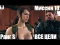 MGS 5 - Миссия 10 Ангел со сломанными крыльями Ранг S ВСЕ ЦЕЛИ