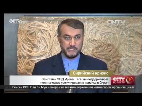 Замглавы МИД Ирана: Тегеран поддерживает политическое урегулирование кризиса в Сирии