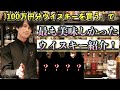 100万円分ウイスキーを買うで最も美味しかったウイスキーを発表!!