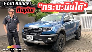 รีวิว Ford Ranger Raptor 2020 รถกระบะบินได้? มีด้วยหรือ? ต้องไปพิสูจน์กัน