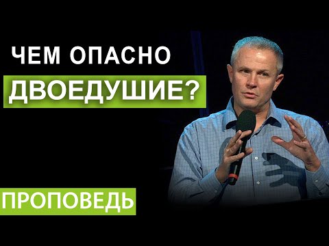 Видео: Чем опасно двоедушие?  Проповедь Александра Шевченко