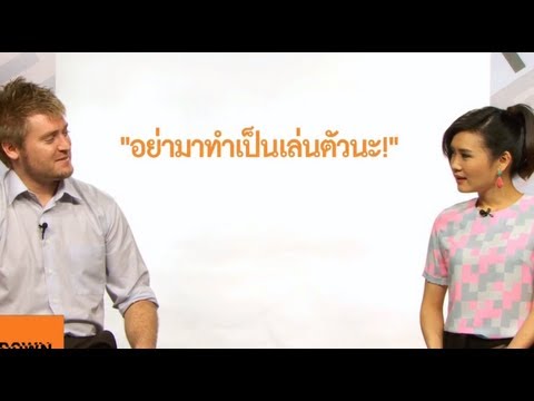 อย่ามาทำเป็นเล่นตัว ภาษาอังกฤษว่าอย่างไร