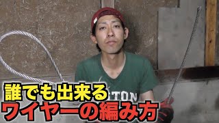 簡単 ワイヤーの編み方教えます 職人 Youtube