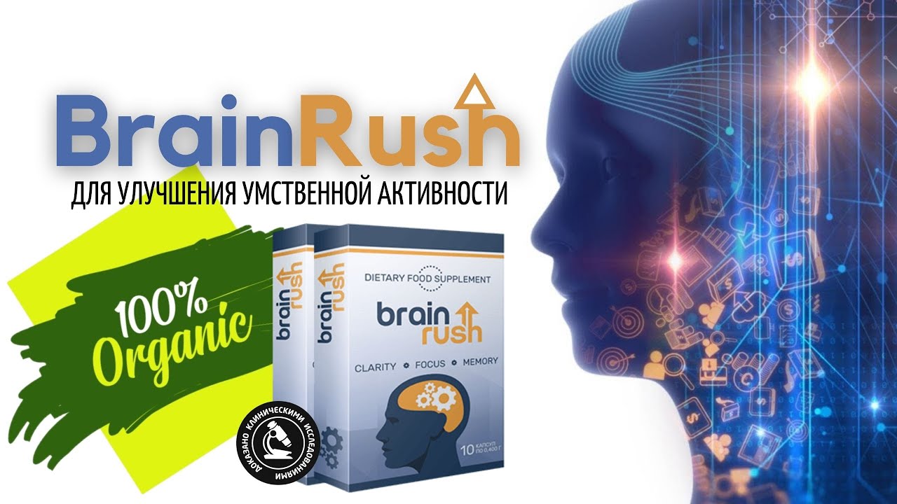 BRAINRUSH для улучшения умственной активности. HEADBOOSTER капсулы для улучшения функций головного мозга. Купить BRAINRUSH. BRAINRUSH цена в Москве. Мозг терапи цена отзывы врачей