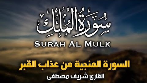 سورة الملك كاملة مكتوبة بصوت القارئ شريف مصطفى 🌹