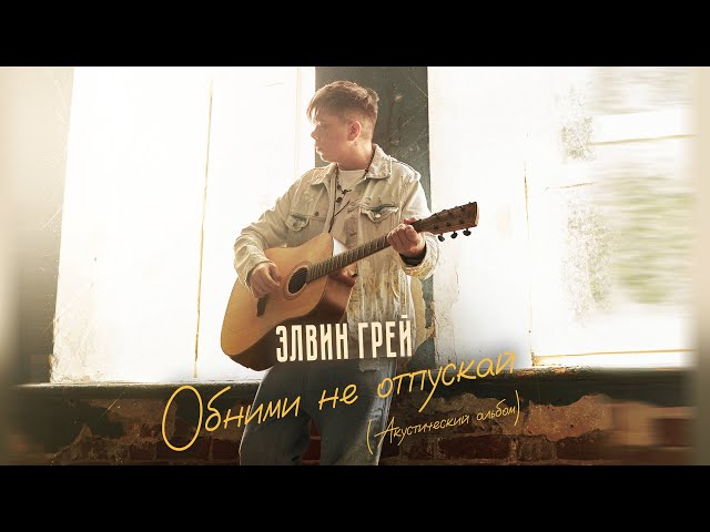 Элвин Грей - Обними, не отпускай (акустическая версия)
