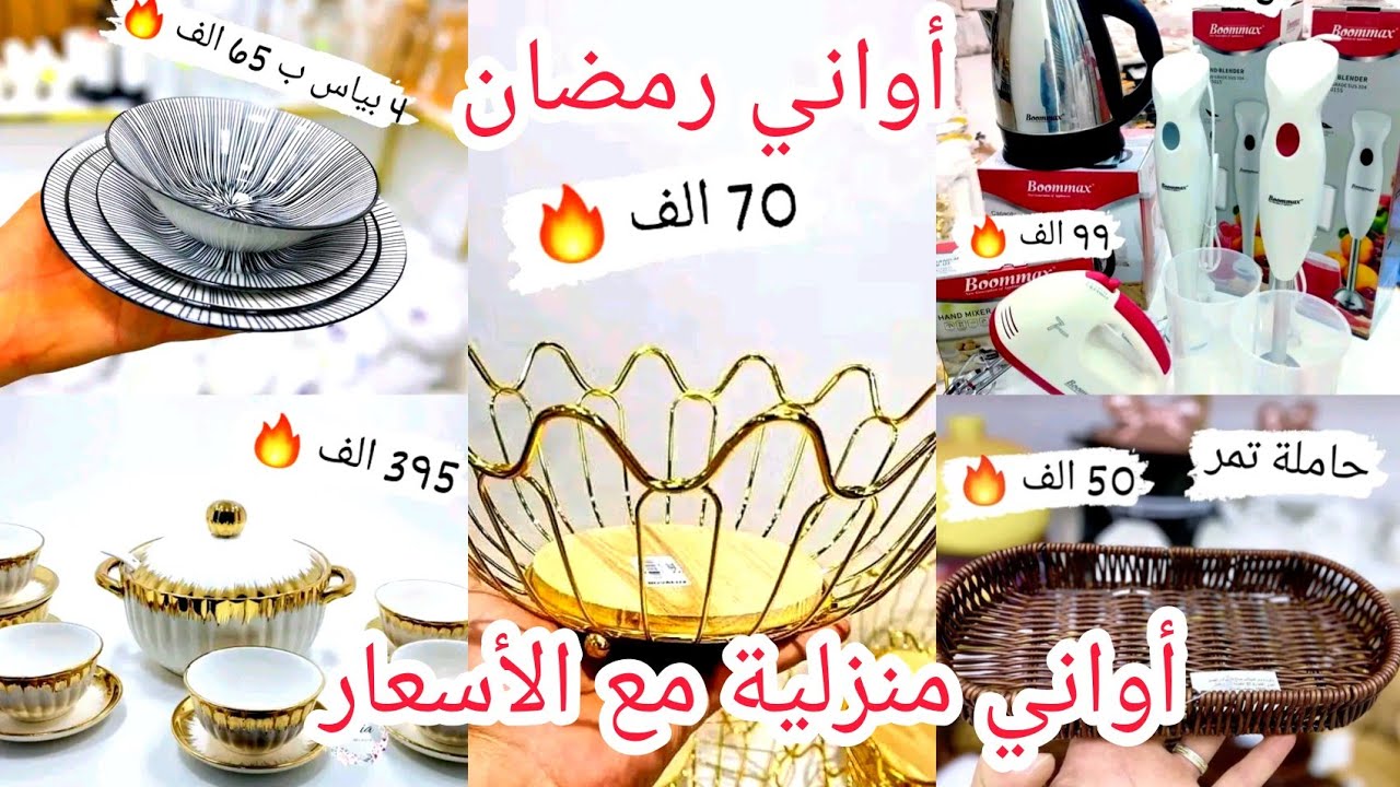 تخفيضات وسقوط أسعار الأواني المنزلية💯ادخلي تشوفي أسعار الأواني في السوق قبل ماتروحي تشري#أواني رمضان