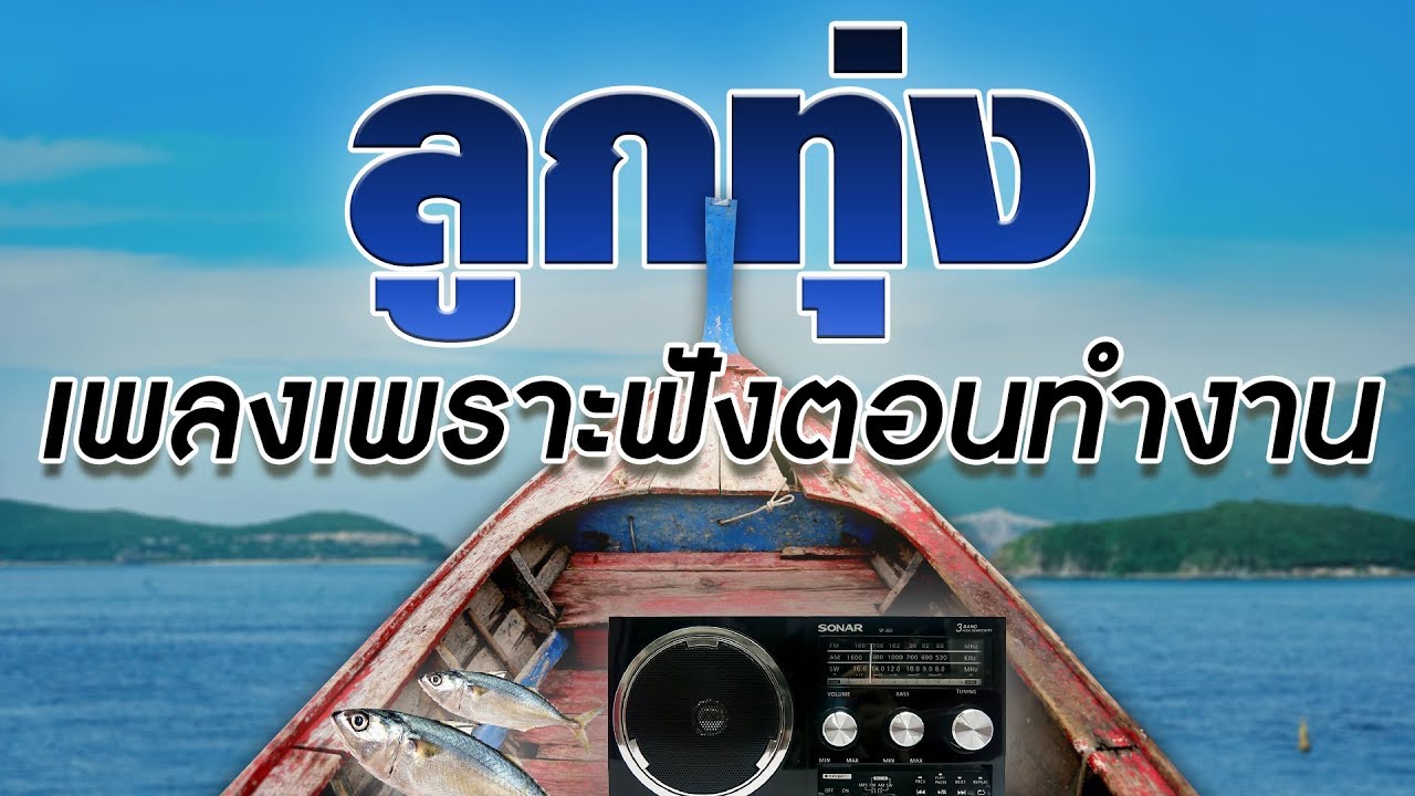 ลูกทุ่ง เพลงเพราะฟังตอนทำงาน   - รวมเพลงฟังต่อเนื่อง เสียงคุณภาพ HD