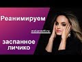 Как реанимировать заспанное личико? Упры от Меланнетт