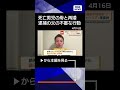 【ニュース】死体遺棄容疑で逮捕された義父の人物像は　元警察官が挙げる4つの不審な行動#shorts