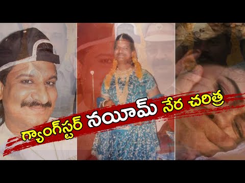 గ్యాంగ్ స్టర్ నయీమ్ నేర చరిత్ర | Special Story on Gangster Nayeem