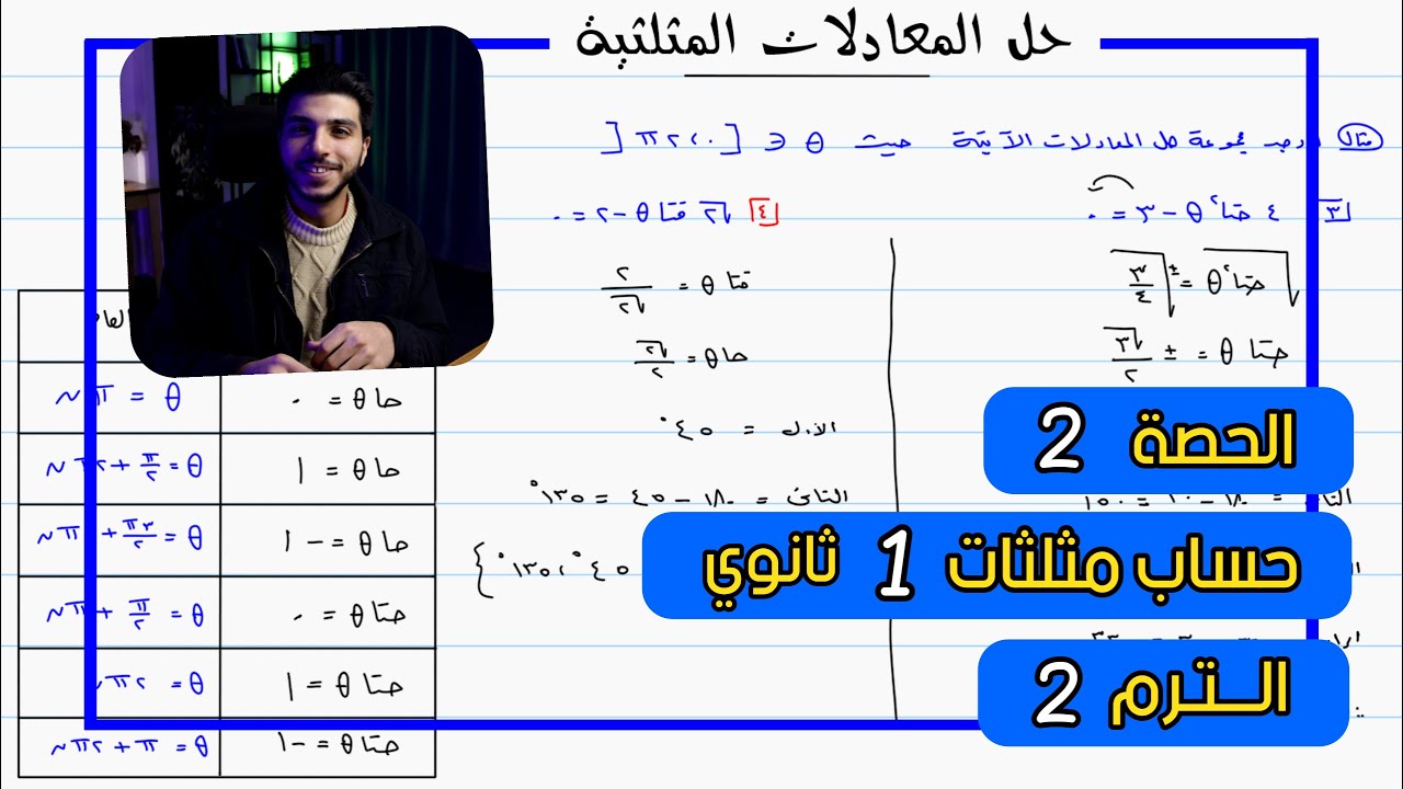 حل المعادلات المثلثية 🔥 الحصة 2 حساب مثلثات | رياضيات 1 ثانوي الترم 2