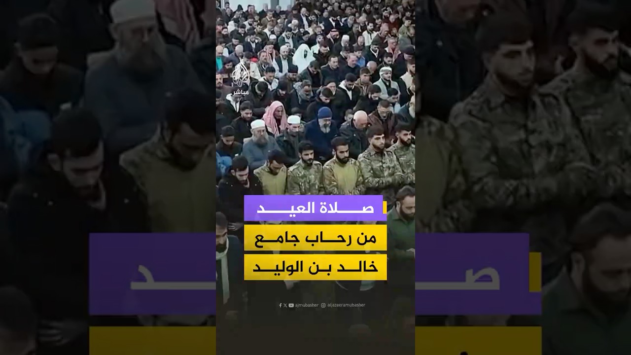 أهالي مدينة حمص يؤدون صلاة عيد الفطر في جامع خالد بن الوليد