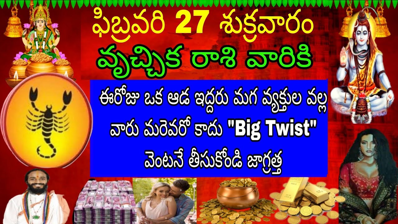 ఫిబ్రవరి 27 శుక్రవారం వృచ్చికరాశి వారికి ఈరోజు ఒక ఆడ ఇద్దరు మగ వ్యక్తుల వలన వారు మరెవరోకాదు bigTwist