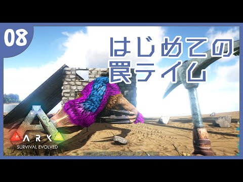 【#ARK】08：はじめての罠テイム