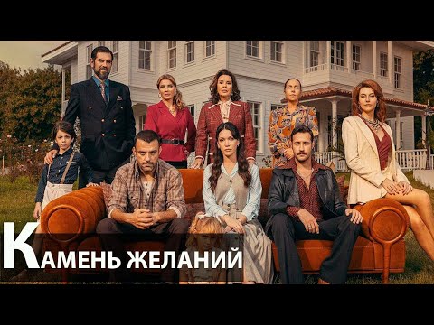 Камень желаний турецкий сериал 2023 // СТОИТ ЛИ СМОТРЕТЬ СЕРИАЛ?