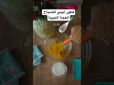 لمشاهدة الفيديو شوفوا بالقناة ليبيا اكلات فطور العيد فطور ليبي عجة اكلات سريعه اكلات العجة