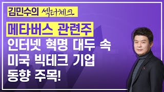 김민수의 섹터체크 / 메타버스 관련주, 인터넷 혁명 대두 속 미국 빅테크 기업 동향 주목! / 관심 가져야 할 종목은?...아진엑스텍, 케이아이엔엑스, 파이오링크 등