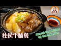 🐂柱侯牛腩煲簡易版|汁味香濃|Stewed beef brisket w/ chu hou paste
