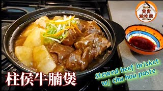 柱侯牛腩煲簡易版|汁味香濃|Stewed beef brisket w/ chu hou paste