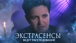 Экстрасенсы Ведут Расследование 3 Сезон, Выпуск 2