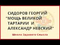 Мощь Великой Тартарии и Александр Невский. Сидоров Георгий