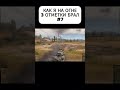 Беру 3 отметки на самом занерфленном танке игры #7