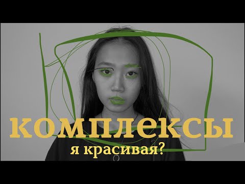 КОМПЛЕКСЫ ВНЕШНОСТИ