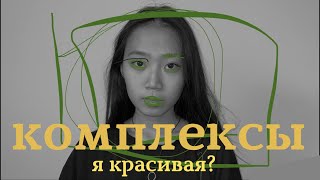 КОМПЛЕКСЫ ВНЕШНОСТИ