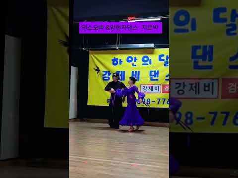 댄스오빠 #양현자댄스 화곡역6번출구 #루시댄스학원 010-5015-0332
