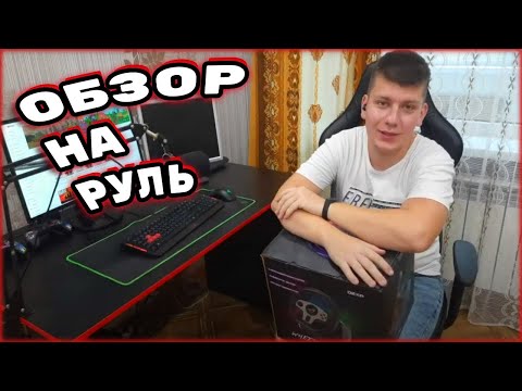 Видео: Обзор 900 градусного  руля DEXP Wheelman Pro