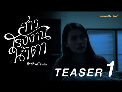 สาวโรงงานน้ำตา - ข้าวทิพย์ ธิดาดิน 【TEASER1】