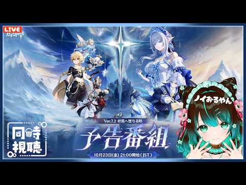 【原神】Ver7.2「終焉へ堕ちる時」予告番組同時視聴配信！ #星結ろりこ