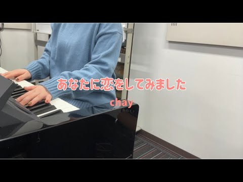 【弾き語り】あなたに恋をしてみました/chay