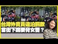 台灣外賣員違泊罰款 當街下跪要脅女警？ 好心途人成功救人（D100 上綱上線 Coco妹 ）