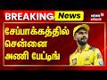 IPL 2026 CSK Vs GT | சேப்பாக்கத்தில் சென்னை அணி பேட்டிங் | Chennai Super Kings | BREAKING