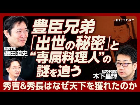 [Isoda Michifumi and Kinoshita Masateru delve into the mystery of the "Toyotomi Brothers"] Was Hi...
