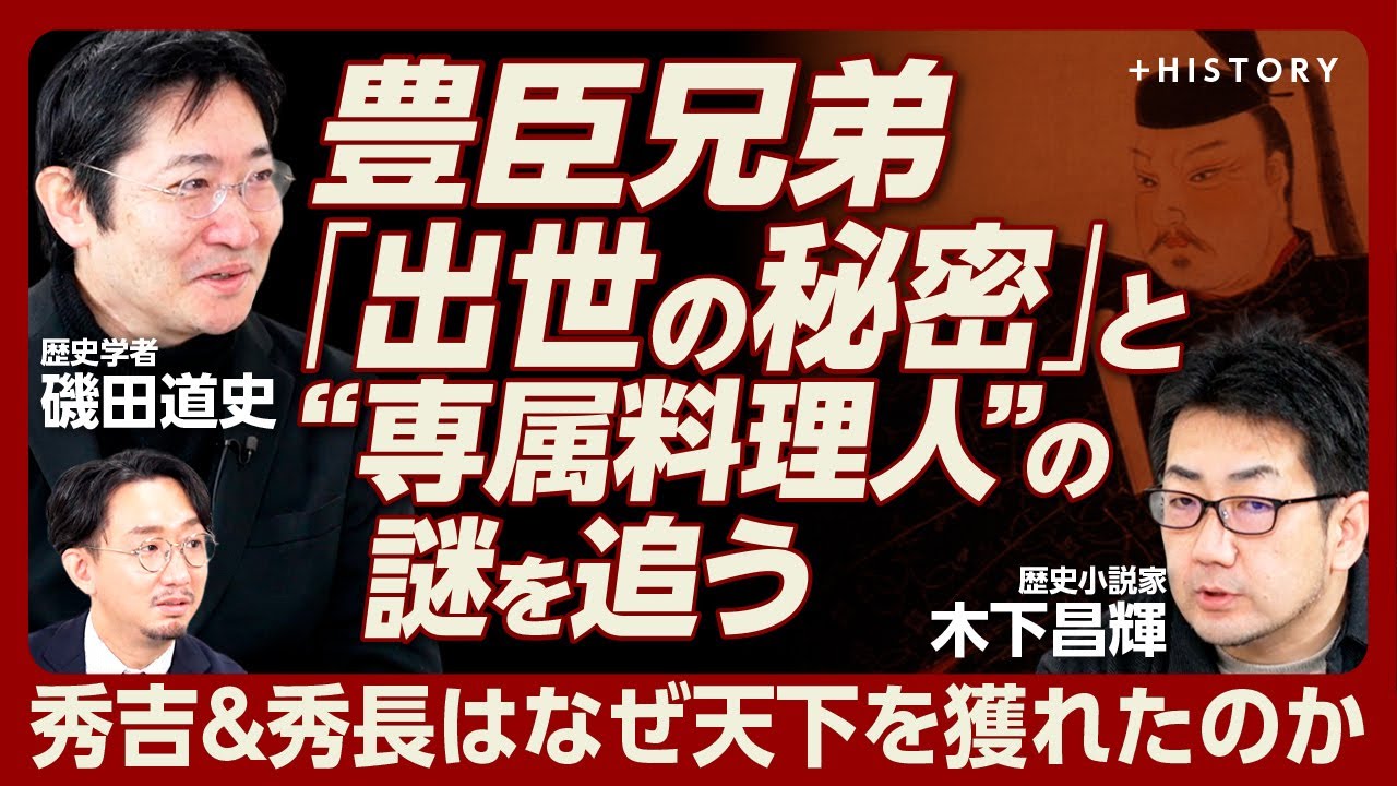 【「豊臣兄弟」の謎に磯田道史と木下昌輝が迫る】秀長は実は秀吉よりも優秀だった？｜謎に包まれた包丁人「大角与左衛門」とは｜“守銭奴”秀長が築いた財宝の山｜秀吉の「歯」からわかった驚愕の事実