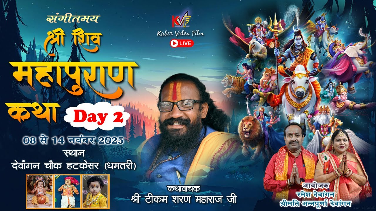 शिवमहापुराण II द्वितीय दिवस II श्री टीकम शरण महाराज जी II देवांगन परिवार धमतरी II KVF