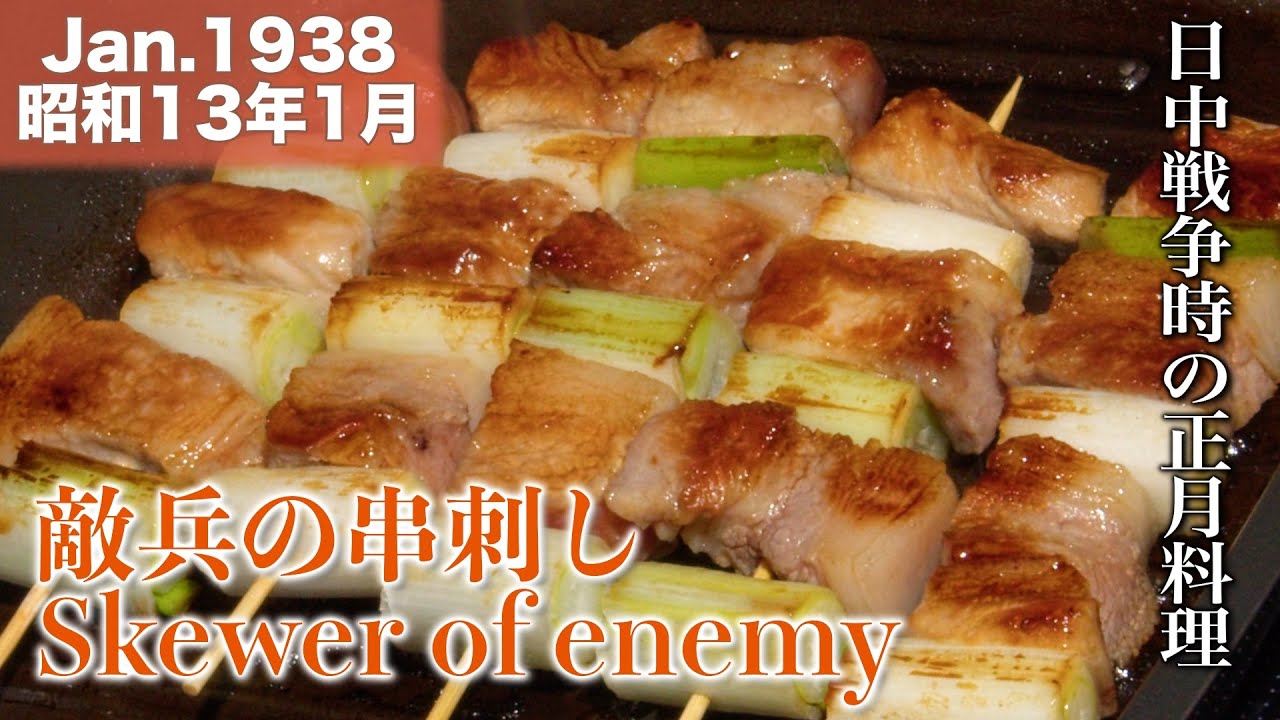 戦時中の食事・料理レシピを再現】敵兵の串刺し／昭和13年1月 Japanese 