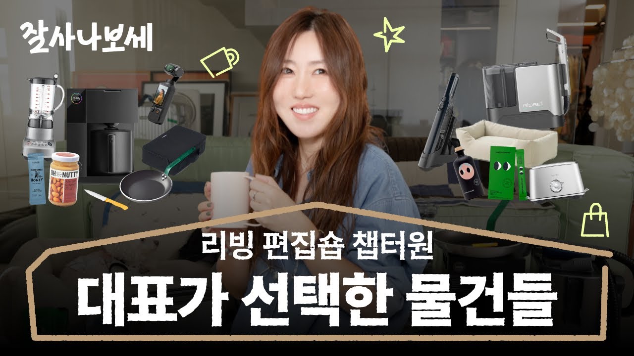 5층 건물 지어 사는 편집숍 대표가 필요한 아이템들은?ㅣ잘사나보세 Ep.18