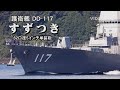 ６２口径５インチ単装砲を装備した、護衛艦 DD-117「すずつき」