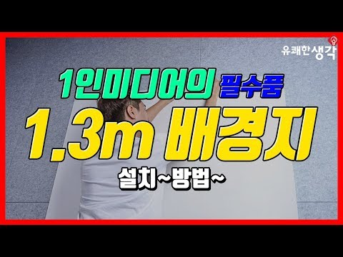 [유쾌한생각] 1인미디어의 필수품, 1.3m 배경지 설치법