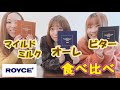 【ロイズ】生チョコレート3種食べ比べ！【オーレ•マイルドミルク•ビター】